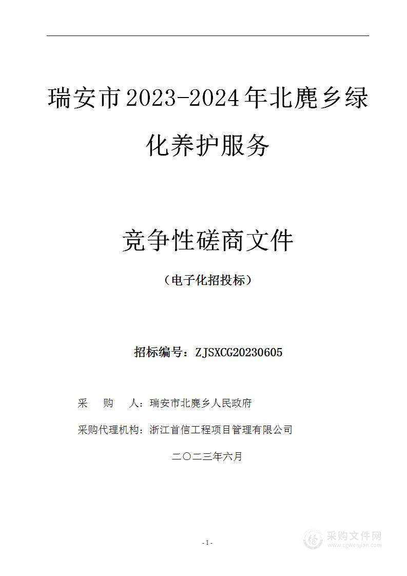 瑞安市2023-2024年北麂乡绿化养护服务