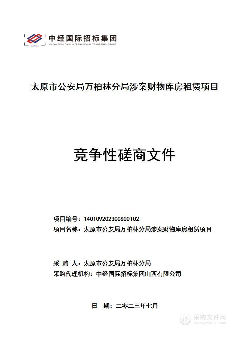 太原市公安局万柏林分局涉案财物库房租赁项目