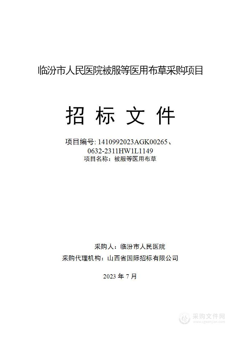 临汾市人民医院被服等医用布草采购项目