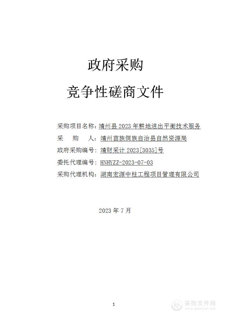 靖州县2023年耕地进出平衡技术服务