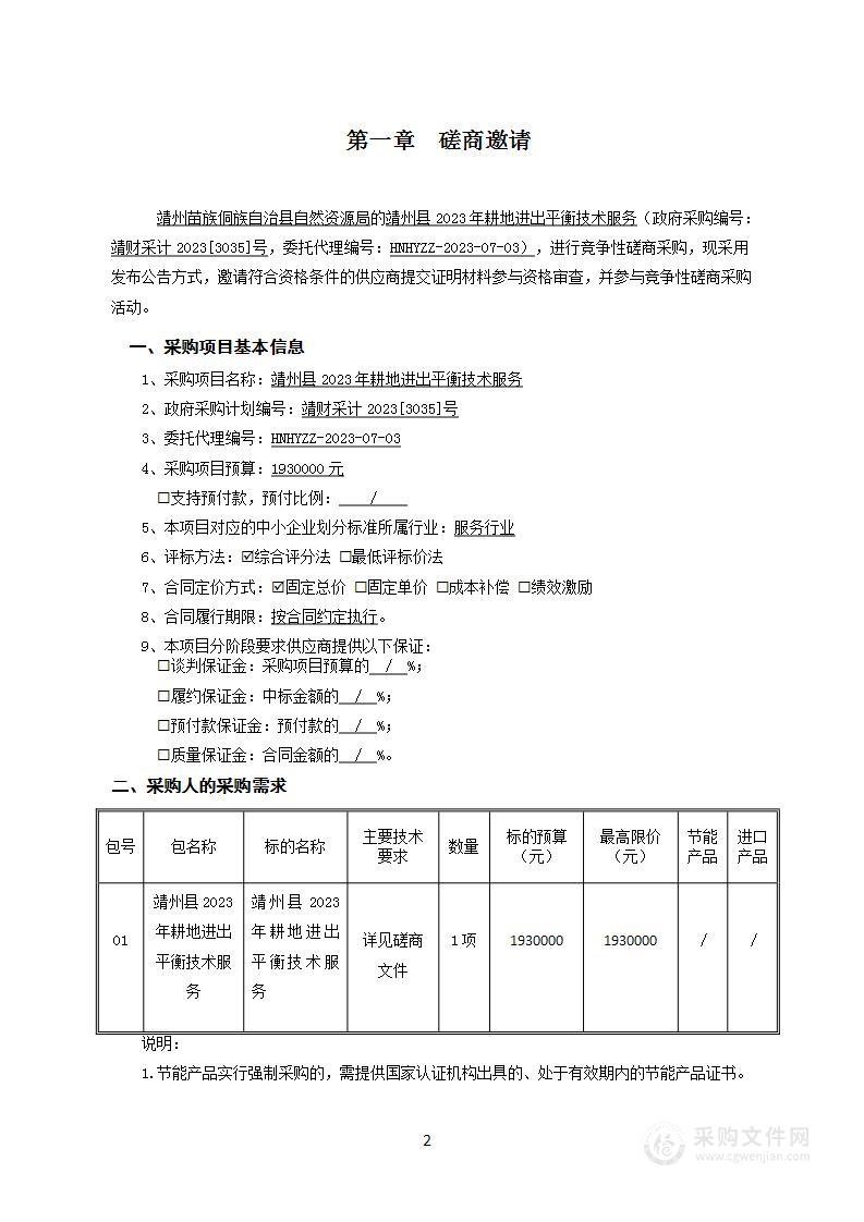 靖州县2023年耕地进出平衡技术服务