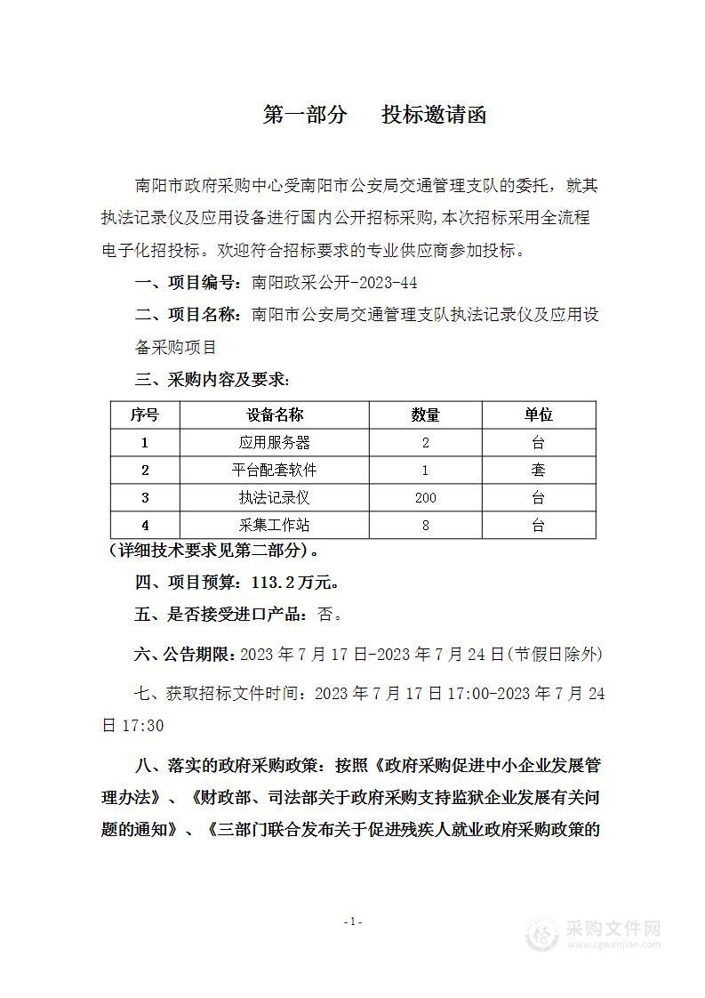 南阳市公安局交通管理支队执法记录仪及应用设备采购项目