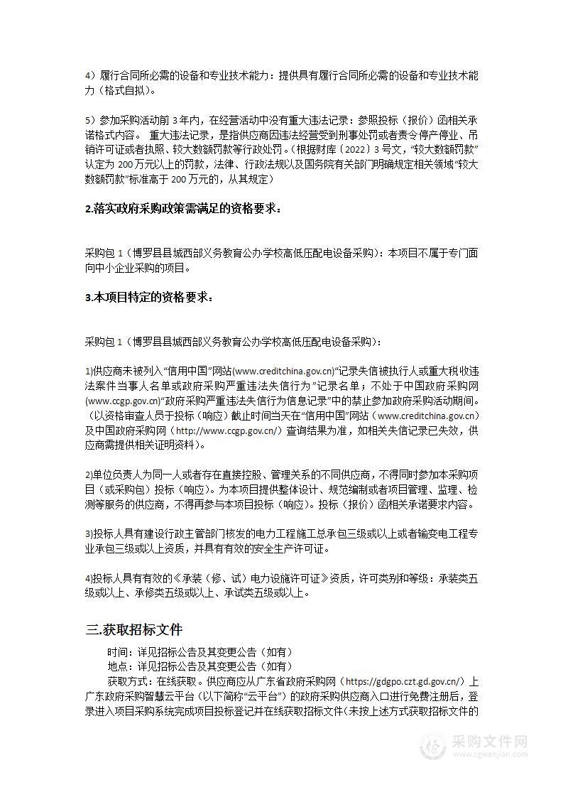 博罗县县城西部义务教育公办学校高低压配电设备采购