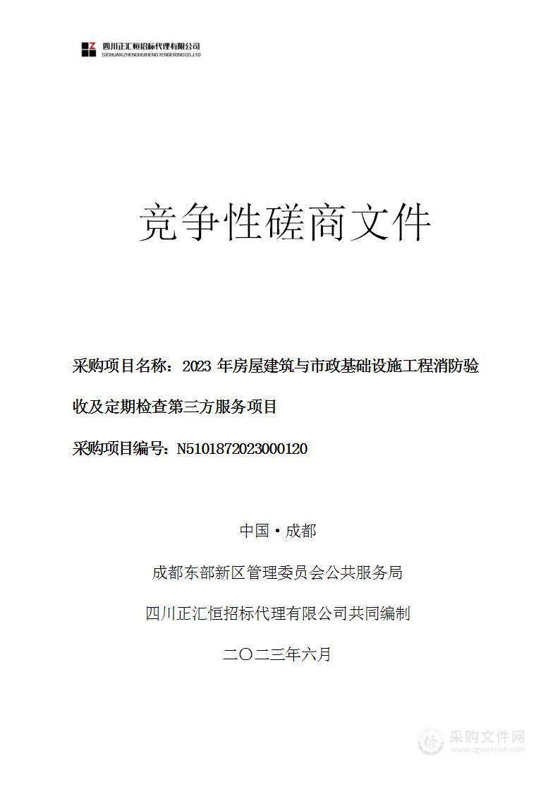 2023年成都东部新区房屋建筑与市政基础设施工程消防验收及定期检查第三方服务项目