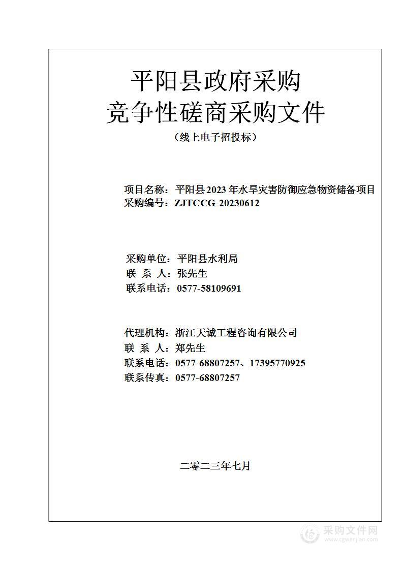 平阳县2023年水旱灾害防御应急物资储备项目