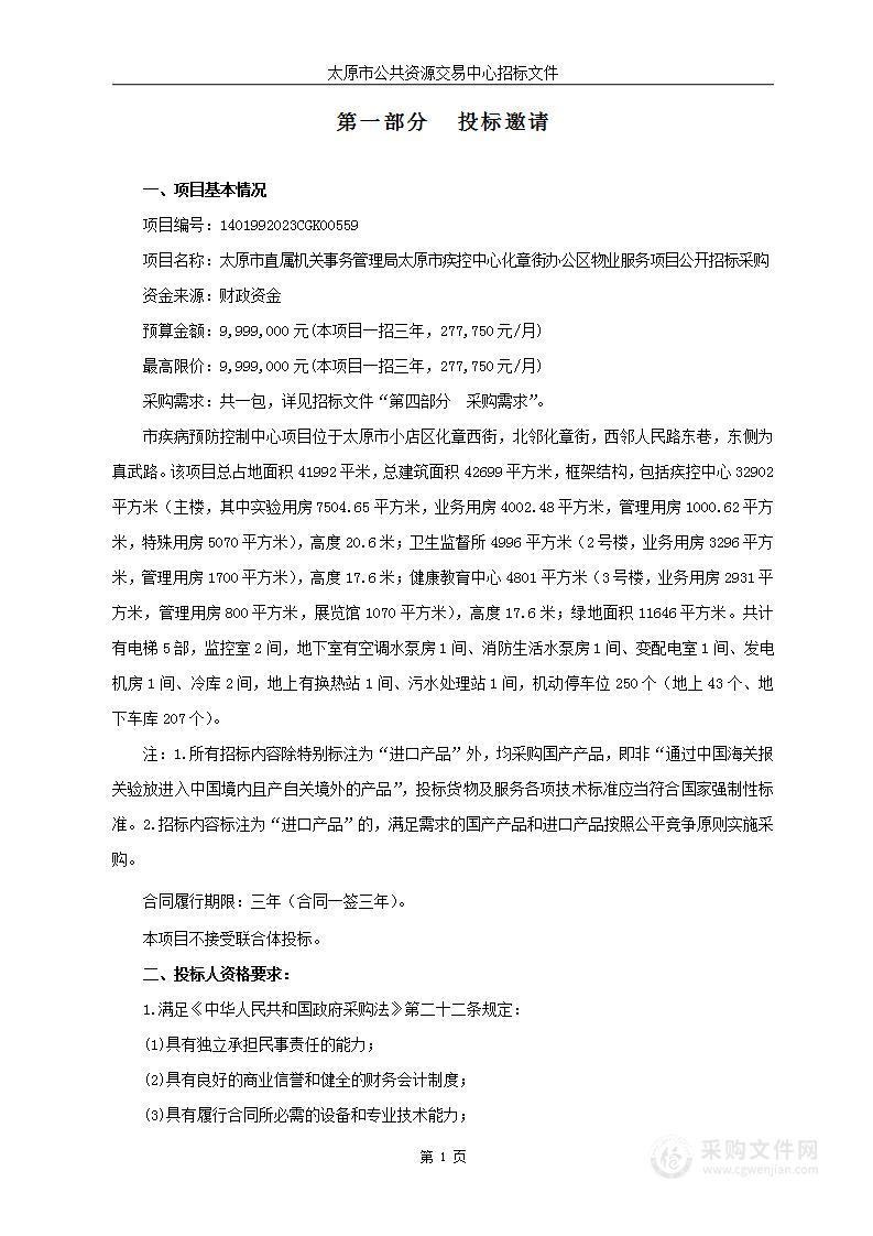 太原市直属机关事务管理局太原市疾控中心化章街办公区物业服务项目公开招标采购