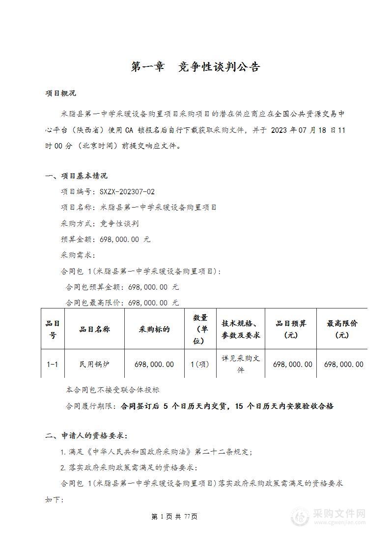 米脂县第一中学采暖设备购置项目