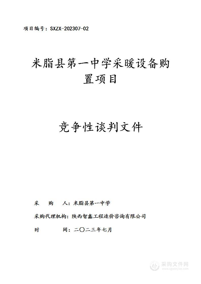 米脂县第一中学采暖设备购置项目