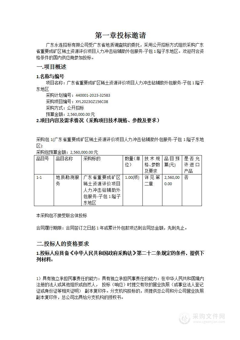 广东省重要成矿区稀土资源评价项目人力冲击钻辅助外包服务-子包1隘子东地区