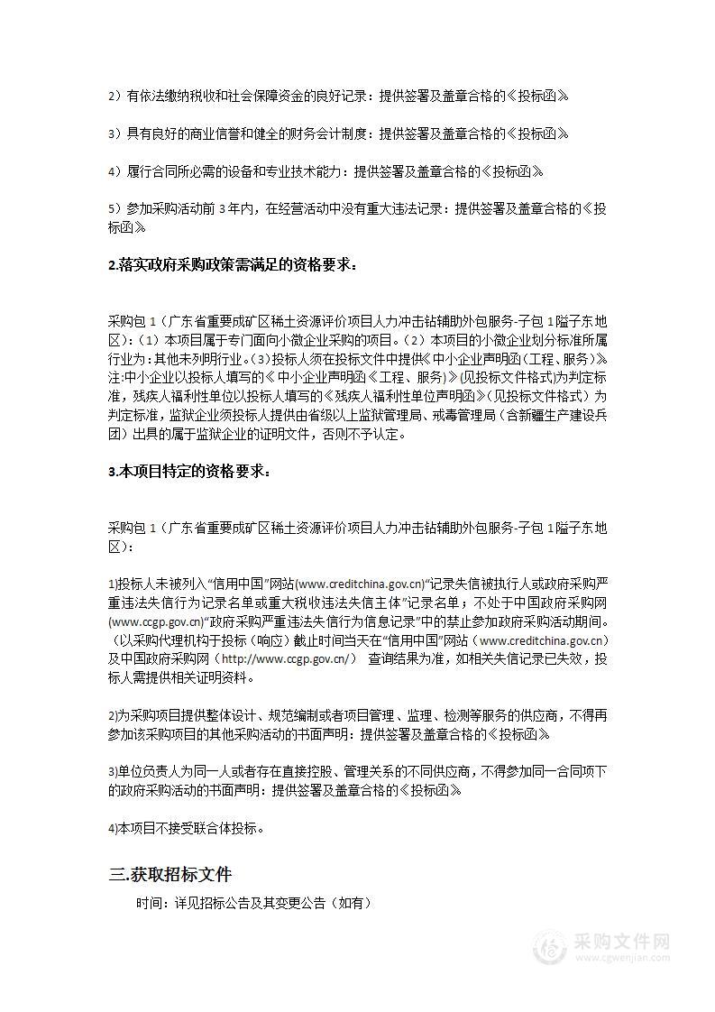 广东省重要成矿区稀土资源评价项目人力冲击钻辅助外包服务-子包1隘子东地区