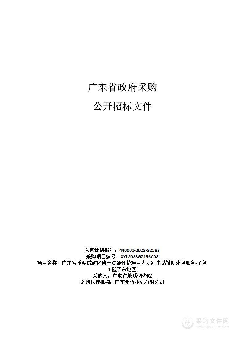 广东省重要成矿区稀土资源评价项目人力冲击钻辅助外包服务-子包1隘子东地区