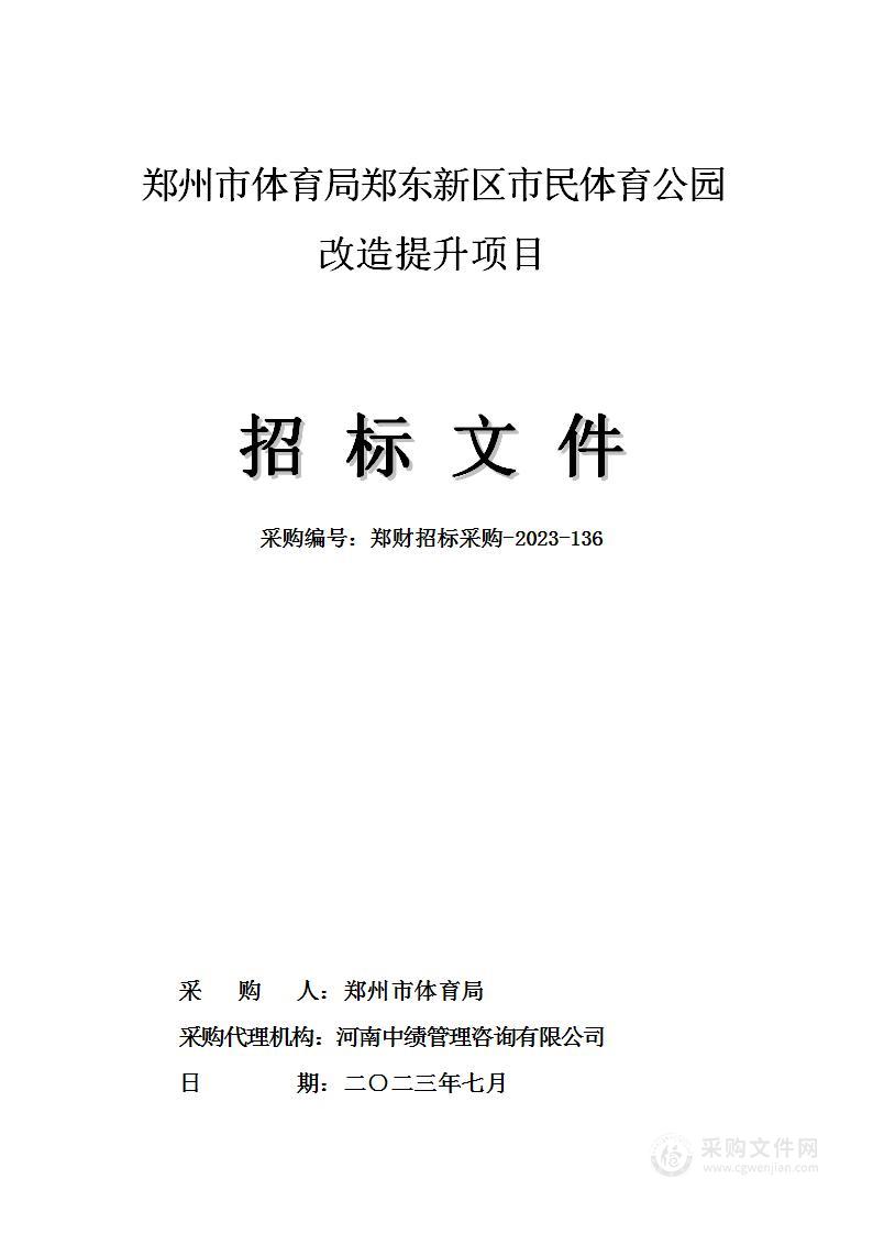 郑州市体育局郑东新区市民体育公园改造提升项目