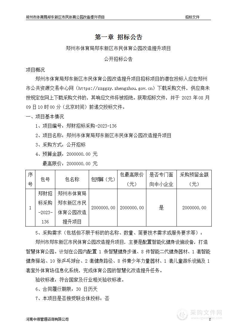 郑州市体育局郑东新区市民体育公园改造提升项目