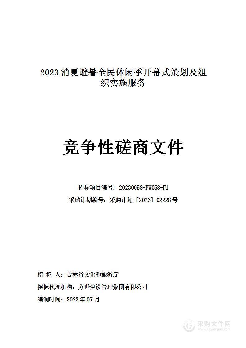 2023消夏避暑全民休闲季系列活动（一标段）