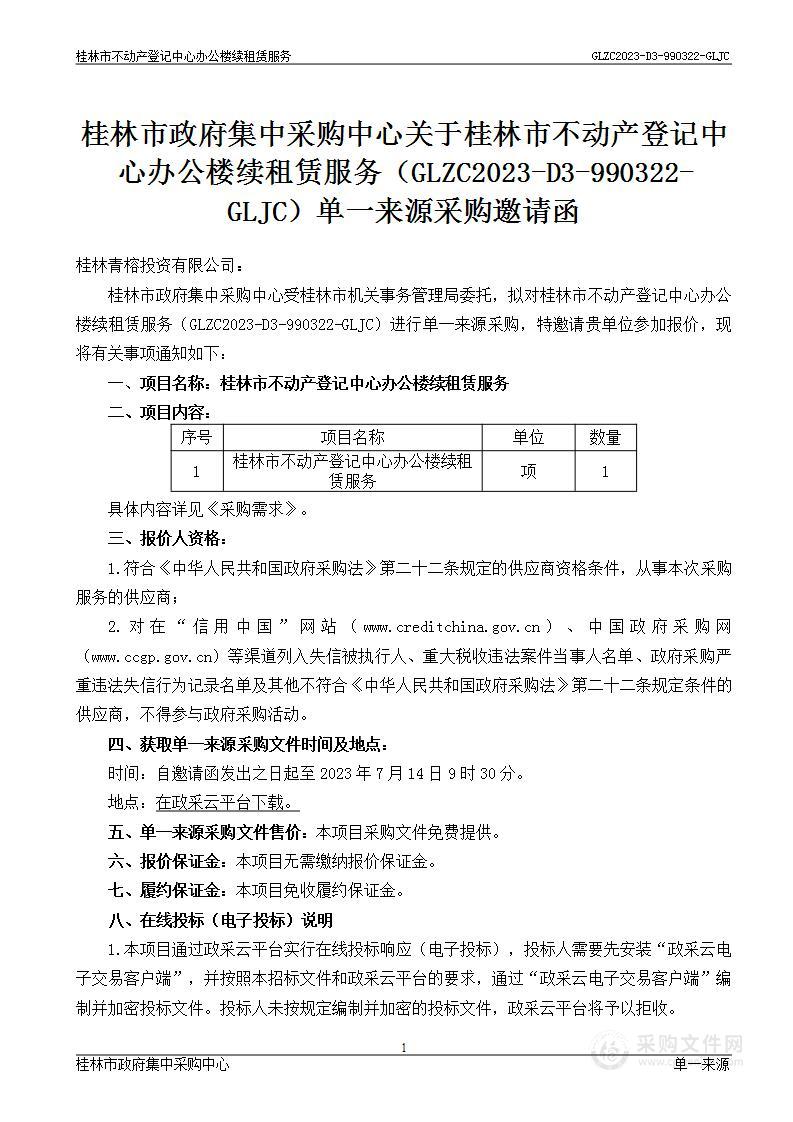 桂林市不动产登记中心办公楼续租赁服务