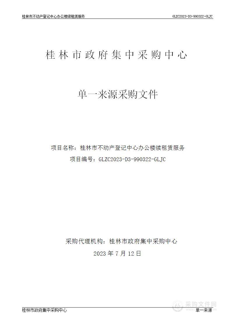 桂林市不动产登记中心办公楼续租赁服务