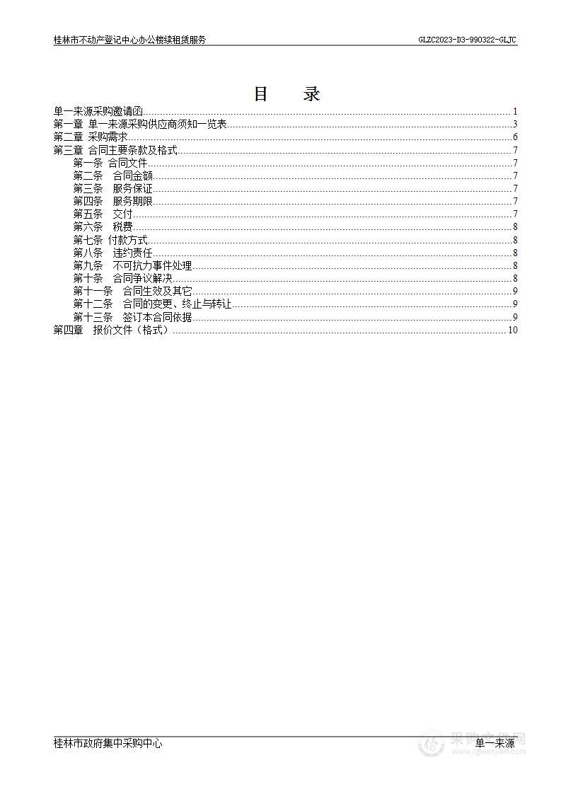 桂林市不动产登记中心办公楼续租赁服务