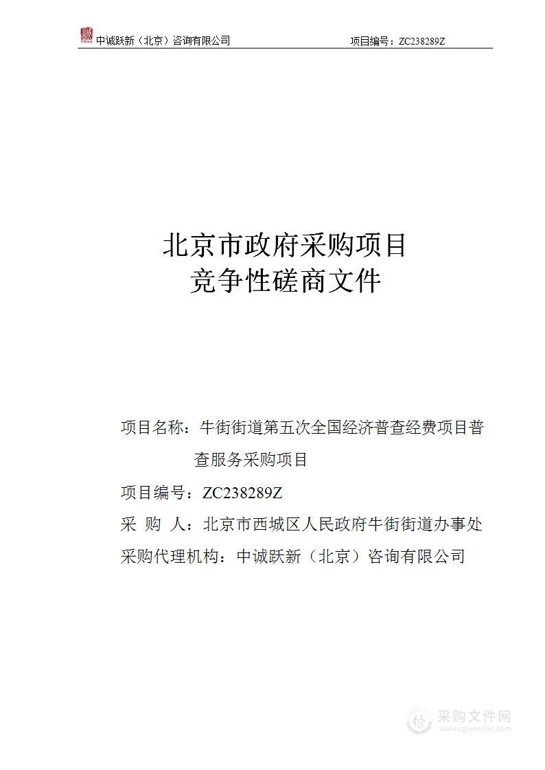 牛街街道第五次全国经济普查经费项目普查服务采购项目