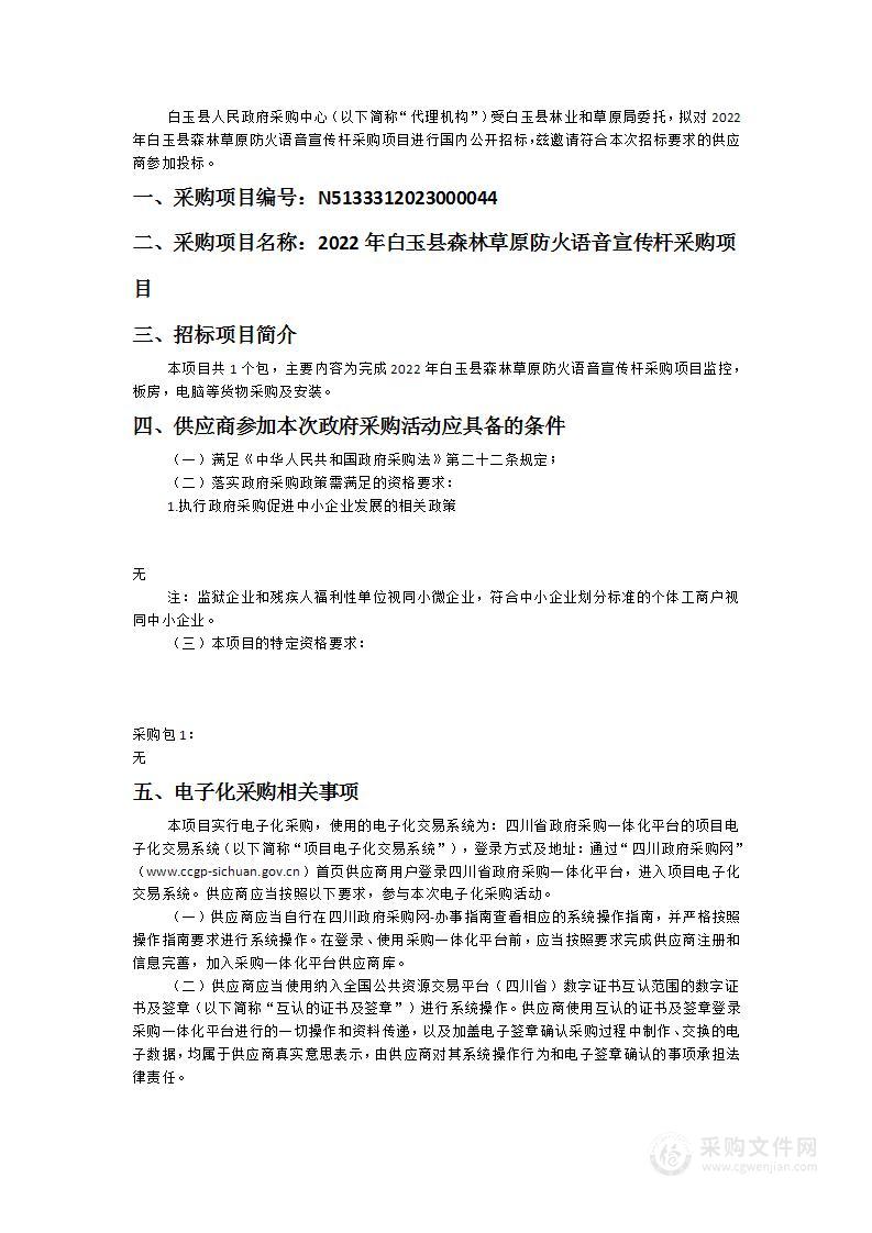 2022年白玉县森林草原防火语音宣传杆采购项目