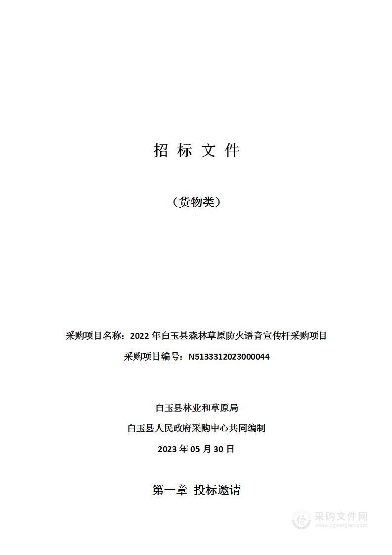 2022年白玉县森林草原防火语音宣传杆采购项目