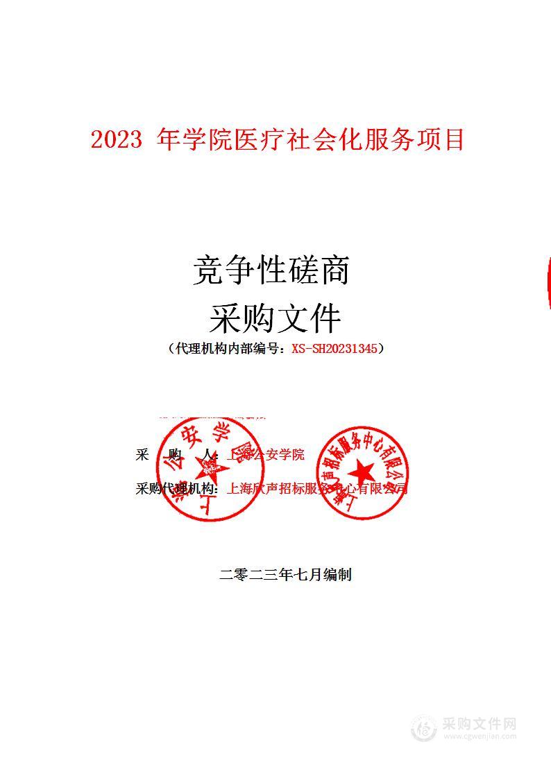 2023年学院医疗社会化服务项目