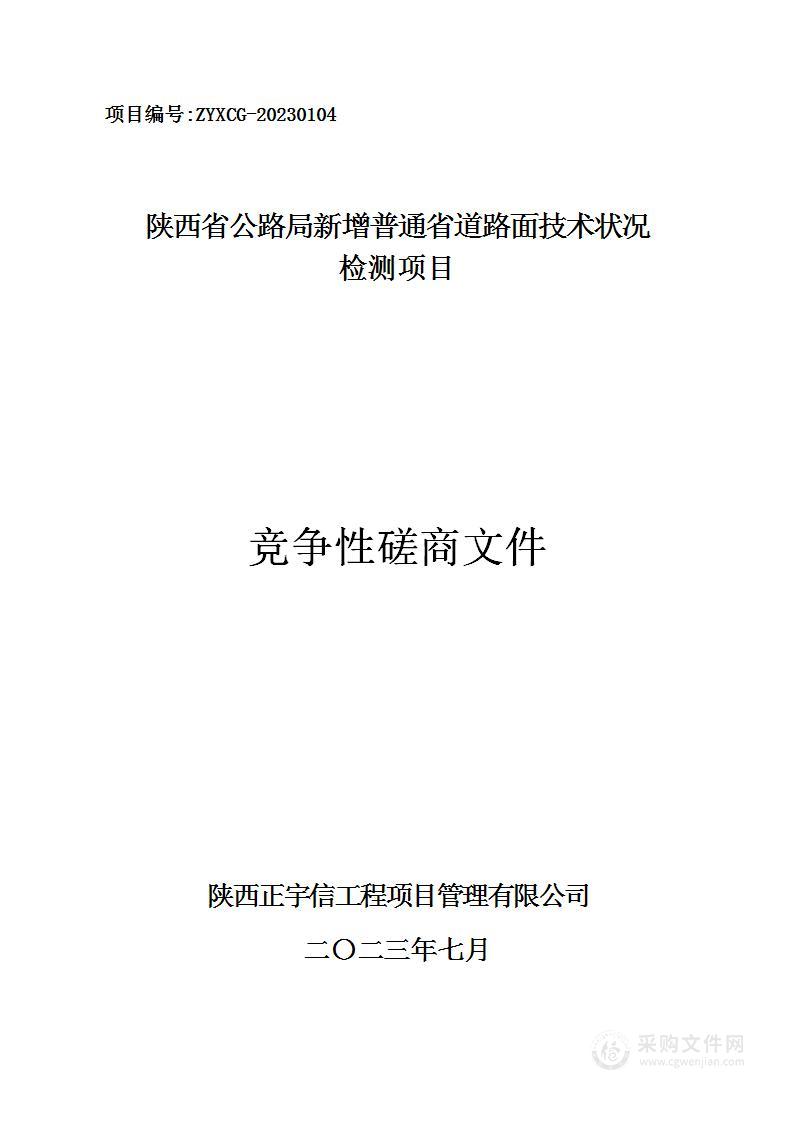 新增普通省道路面技术状况检测项目