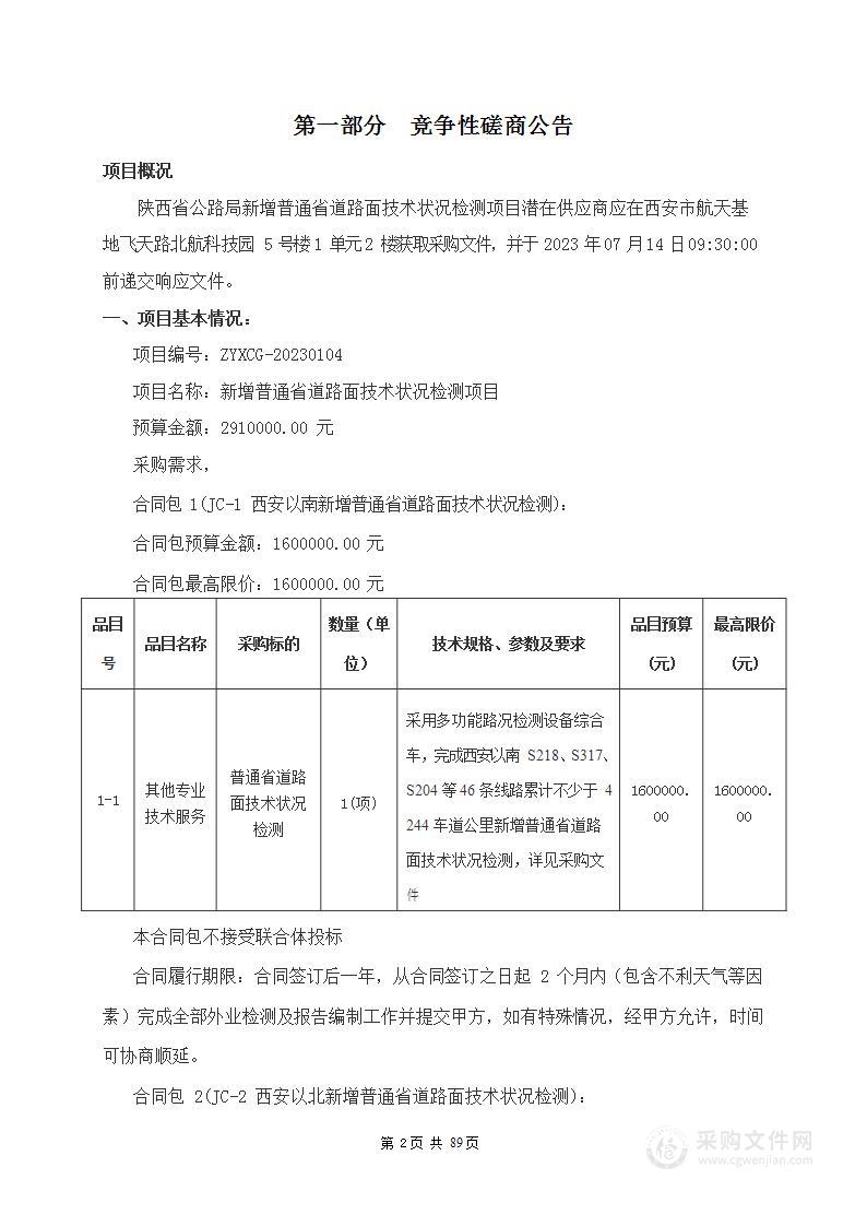 新增普通省道路面技术状况检测项目