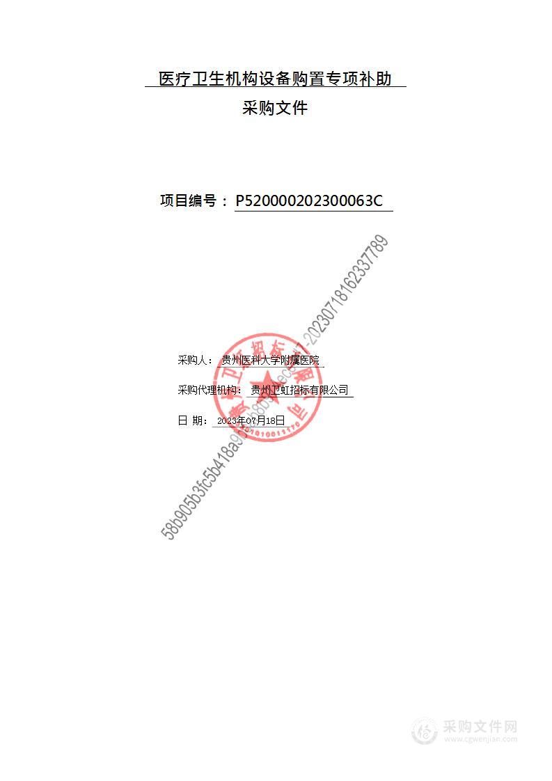 医疗卫生机构设备购置专项补助