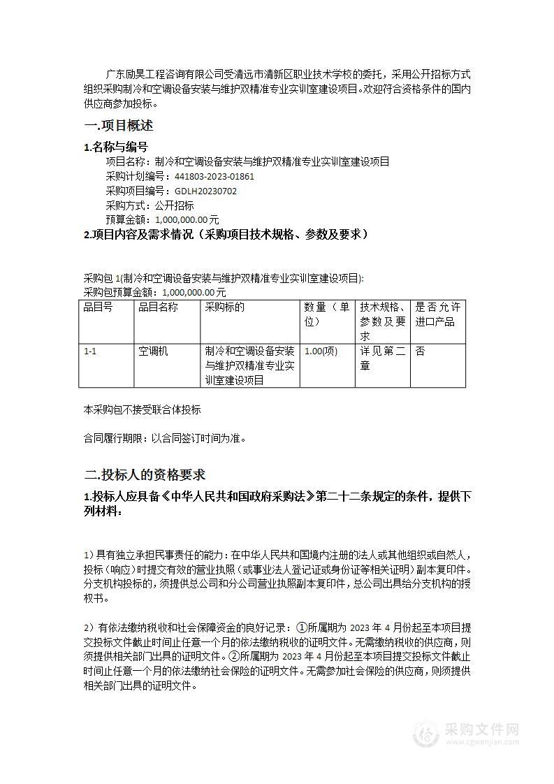 制冷和空调设备安装与维护双精准专业实训室建设项目