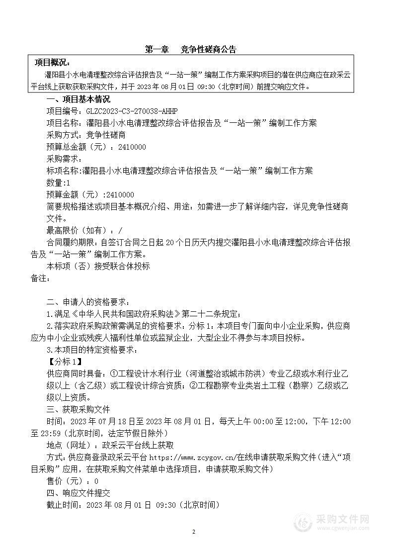 灌阳县小水电清理整改综合评估报告及“一站一策”编制工作方案