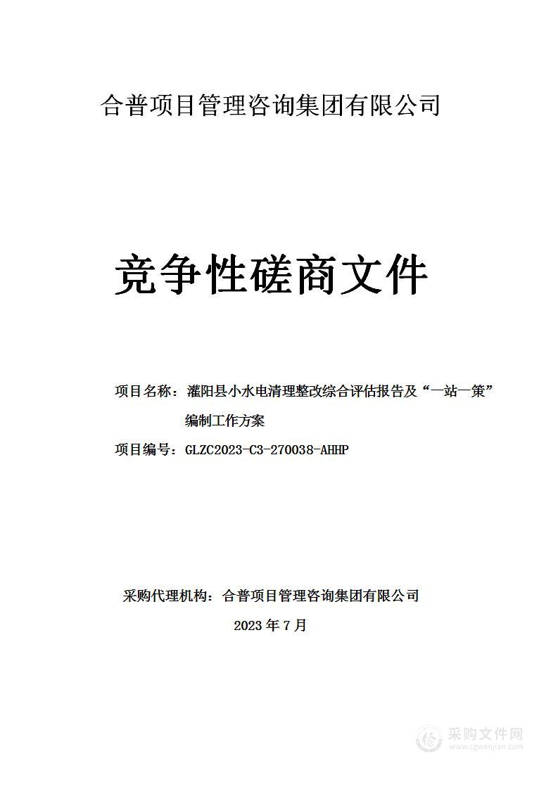 灌阳县小水电清理整改综合评估报告及“一站一策”编制工作方案