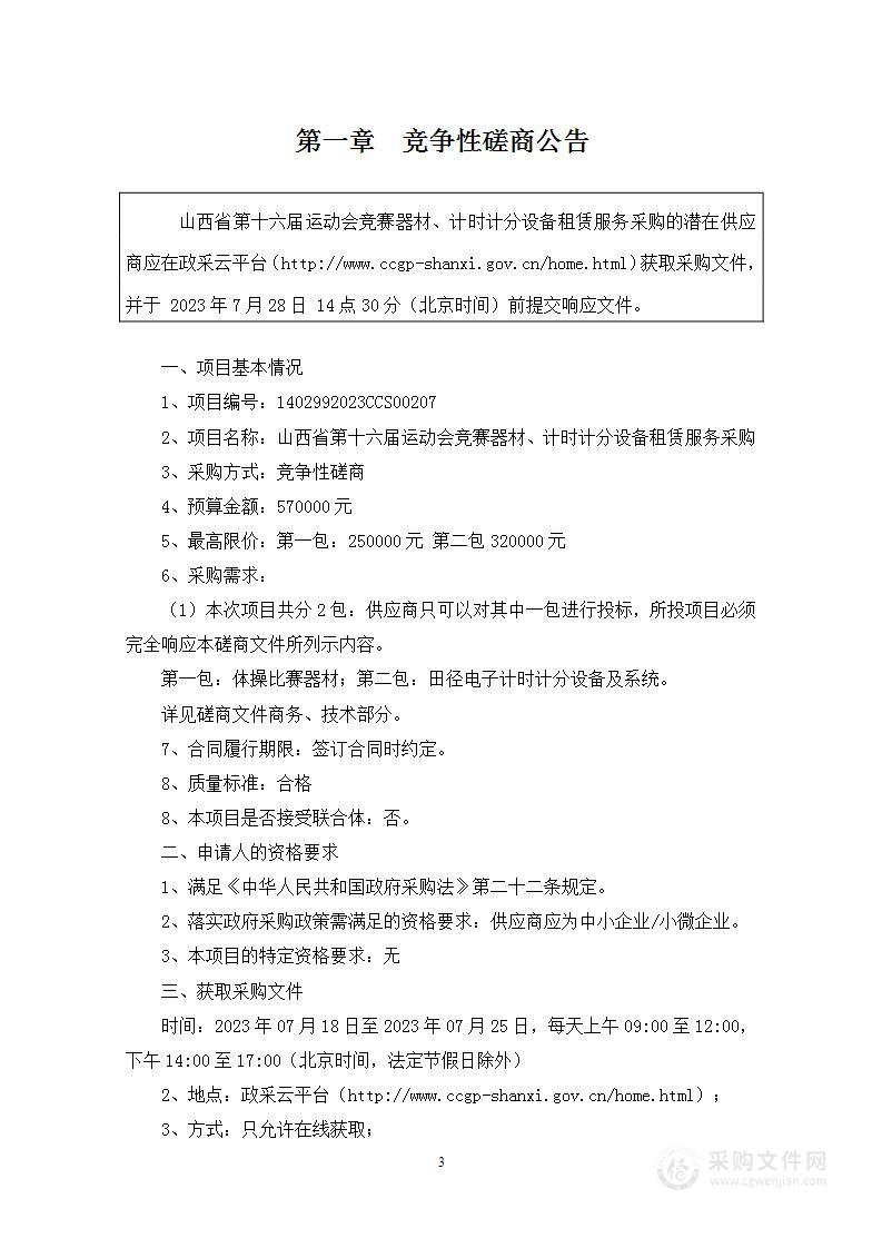 山西省第十六届运动会竞赛器材、计时计分设备租赁服务采购