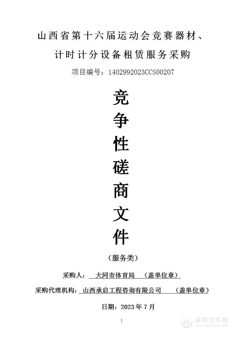 山西省第十六届运动会竞赛器材、计时计分设备租赁服务采购