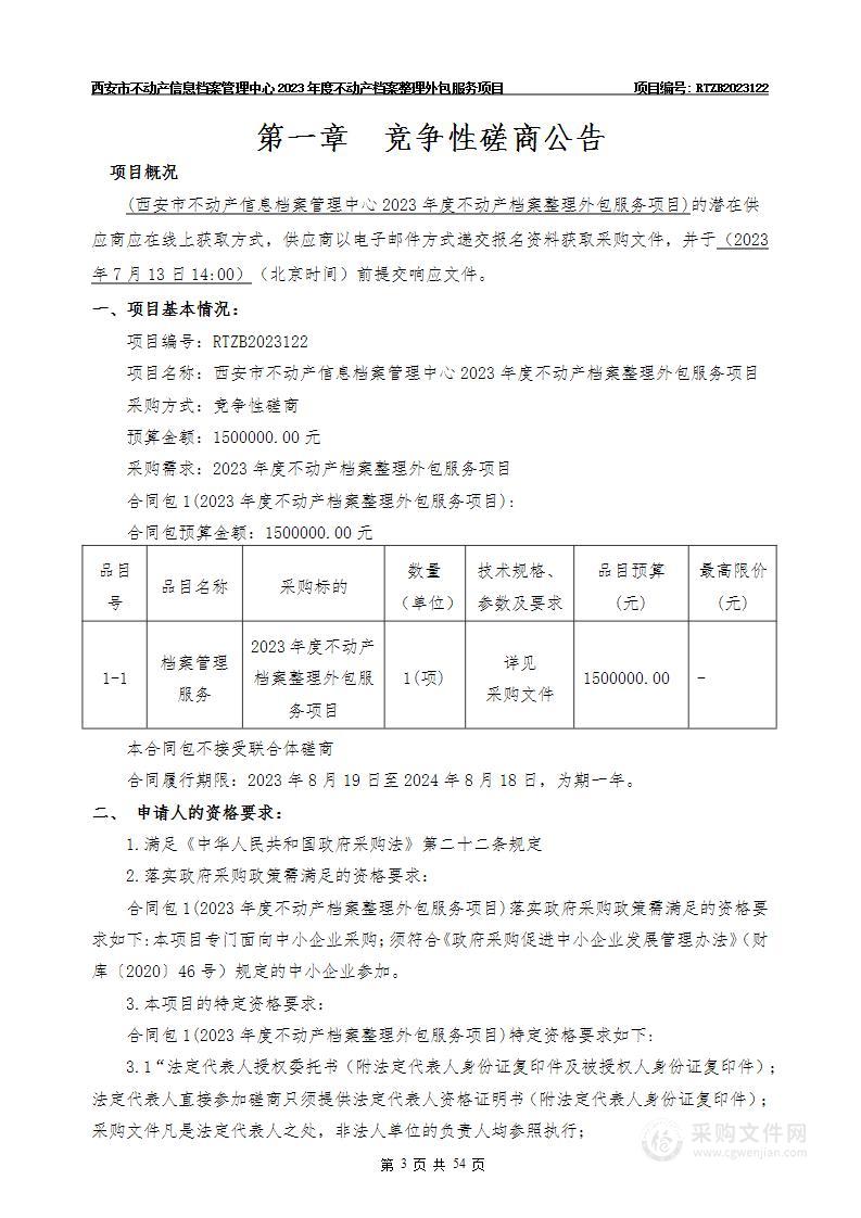 2023年度不动产档案整理外包服务项目