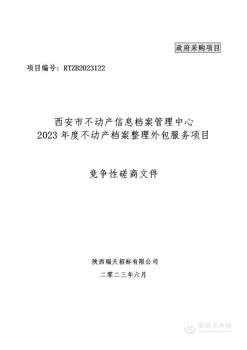 2023年度不动产档案整理外包服务项目