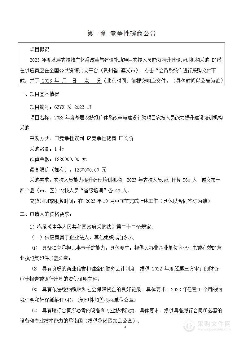 2023年度基层农技推广体系改革与建设补助项目农技人员能力提升建设培训机构采购