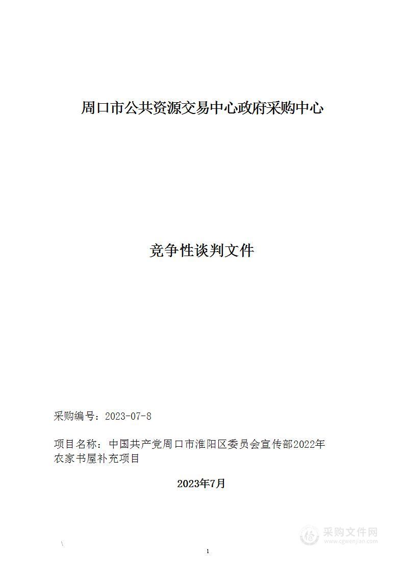 中国共产党周口市淮阳区委员会宣传部2022年农家书屋补充项目