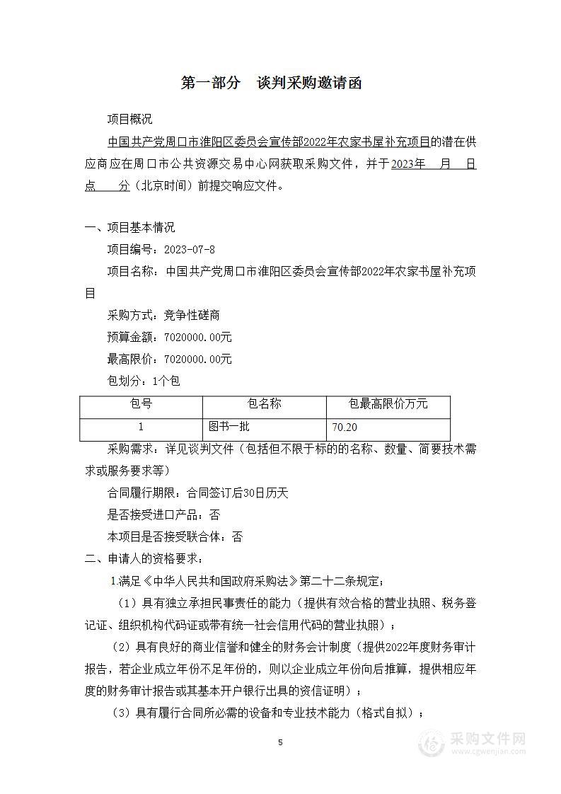 中国共产党周口市淮阳区委员会宣传部2022年农家书屋补充项目