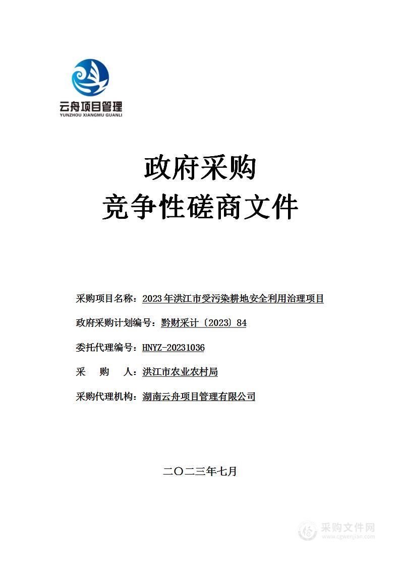 2023年洪江市受污染耕地安全利用治理项目