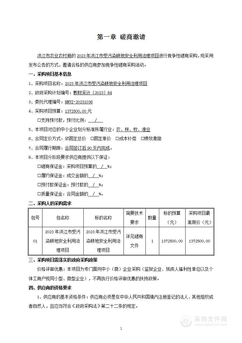 2023年洪江市受污染耕地安全利用治理项目