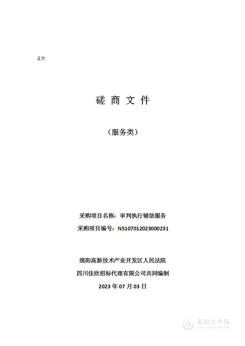 绵阳高新技术产业开发区人民法院审判执行辅助服务