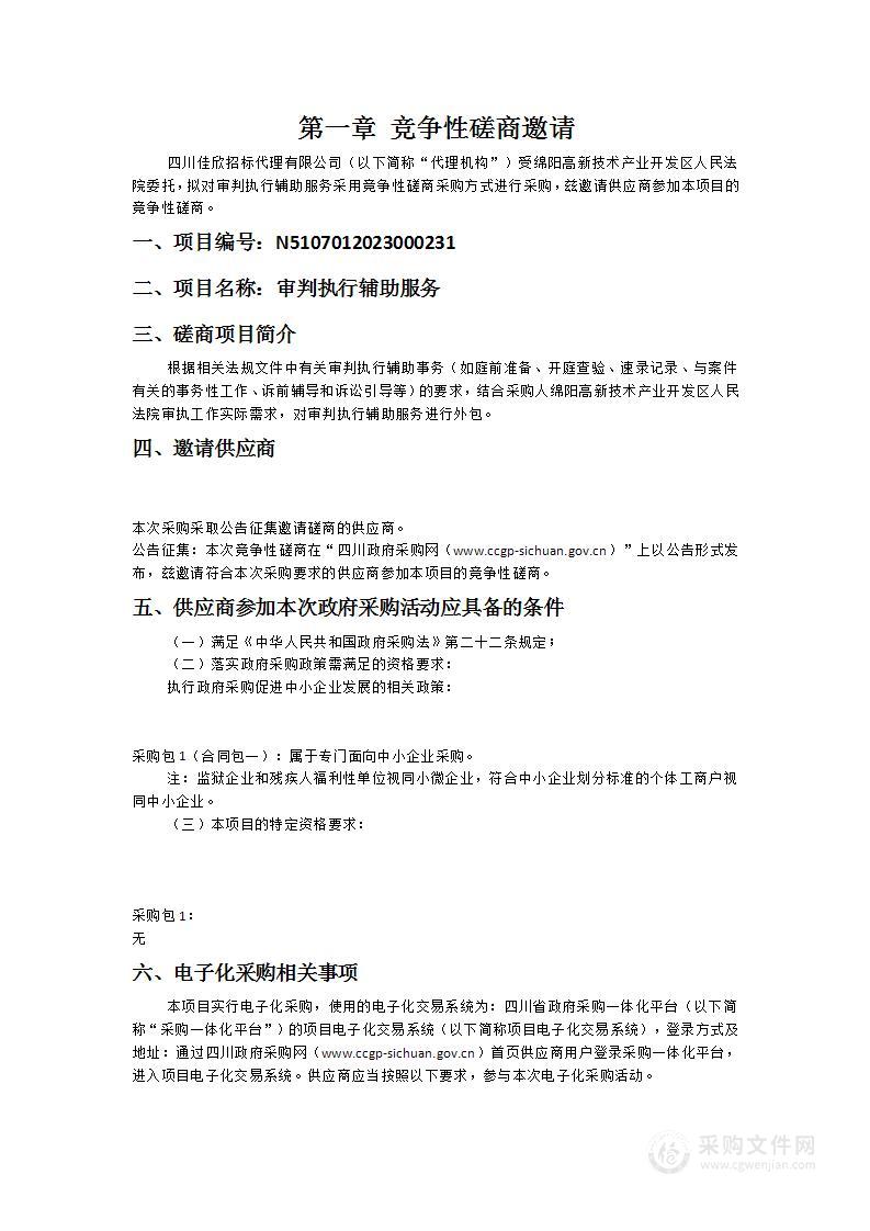 绵阳高新技术产业开发区人民法院审判执行辅助服务