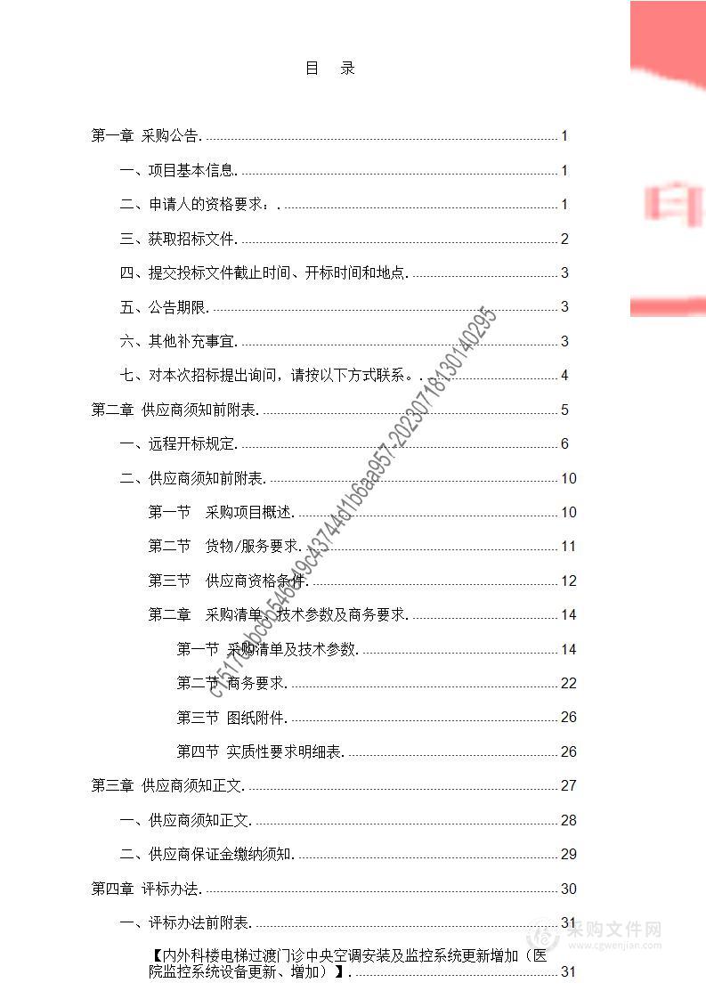 内外科楼电梯过渡门诊中央空调安装及监控系统更新增加（医院监控系统设备更新、增加）