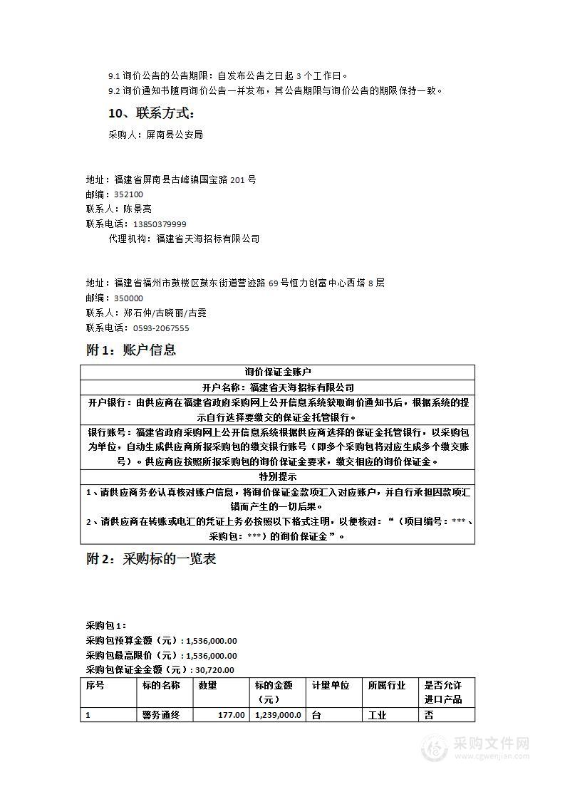 屏南县公安局警务通终端及警务通通信服务采购项目