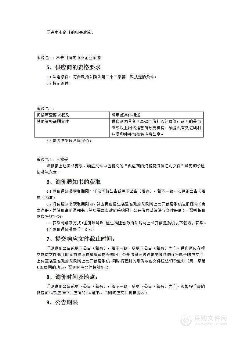 屏南县公安局警务通终端及警务通通信服务采购项目