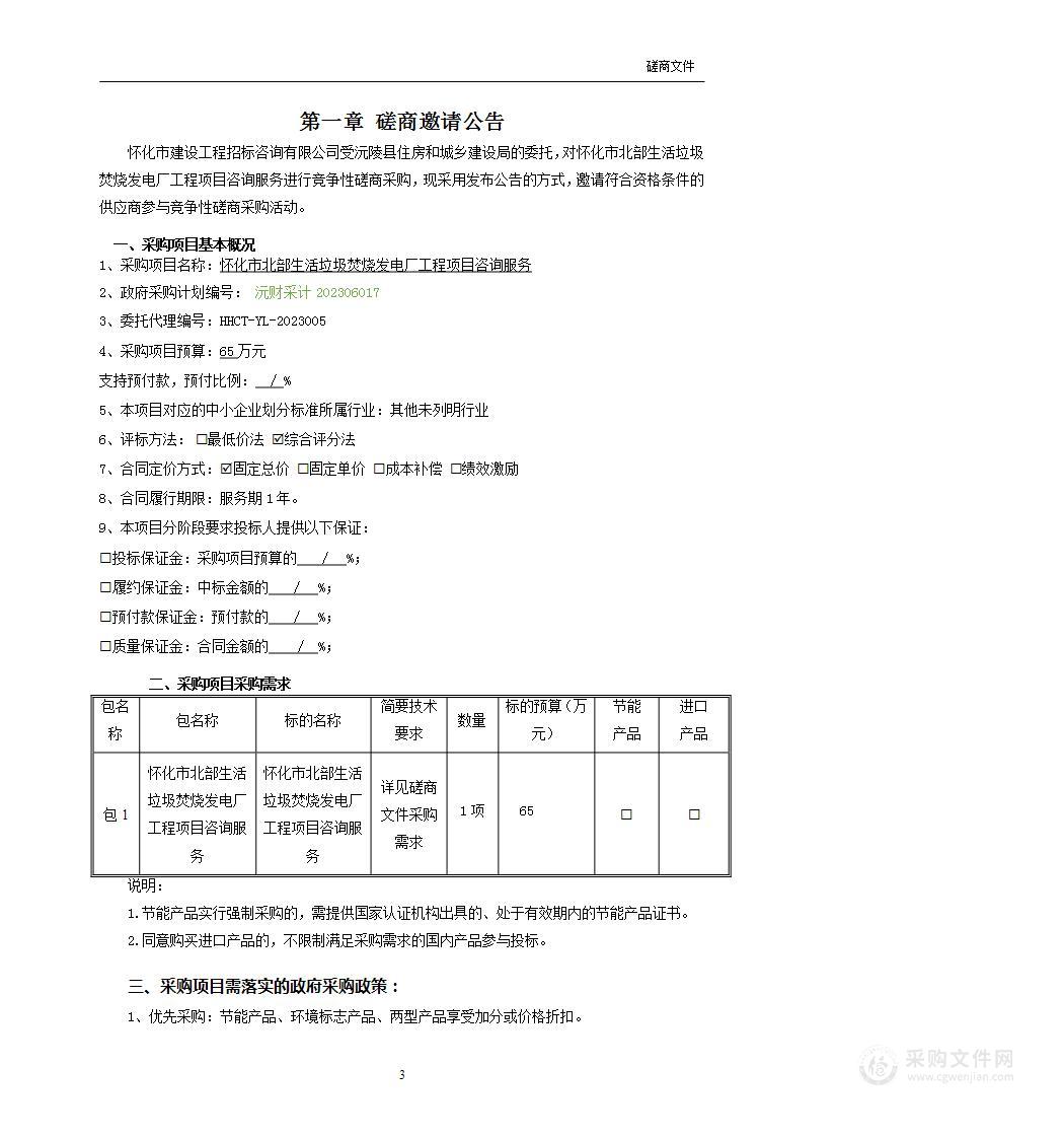 怀化市北部生活垃圾焚烧发电厂工程项目咨询服务