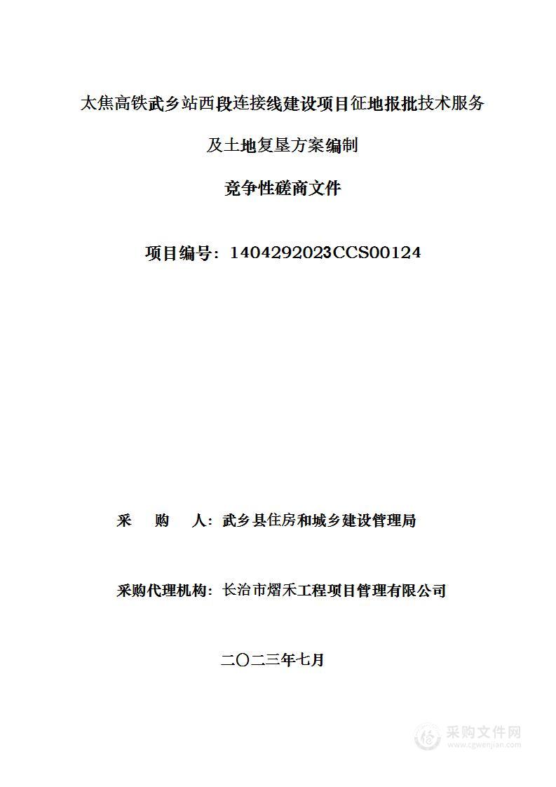 太焦高铁武乡站西段连接线建设项目征地报批技术服务及土地复垦方案编制