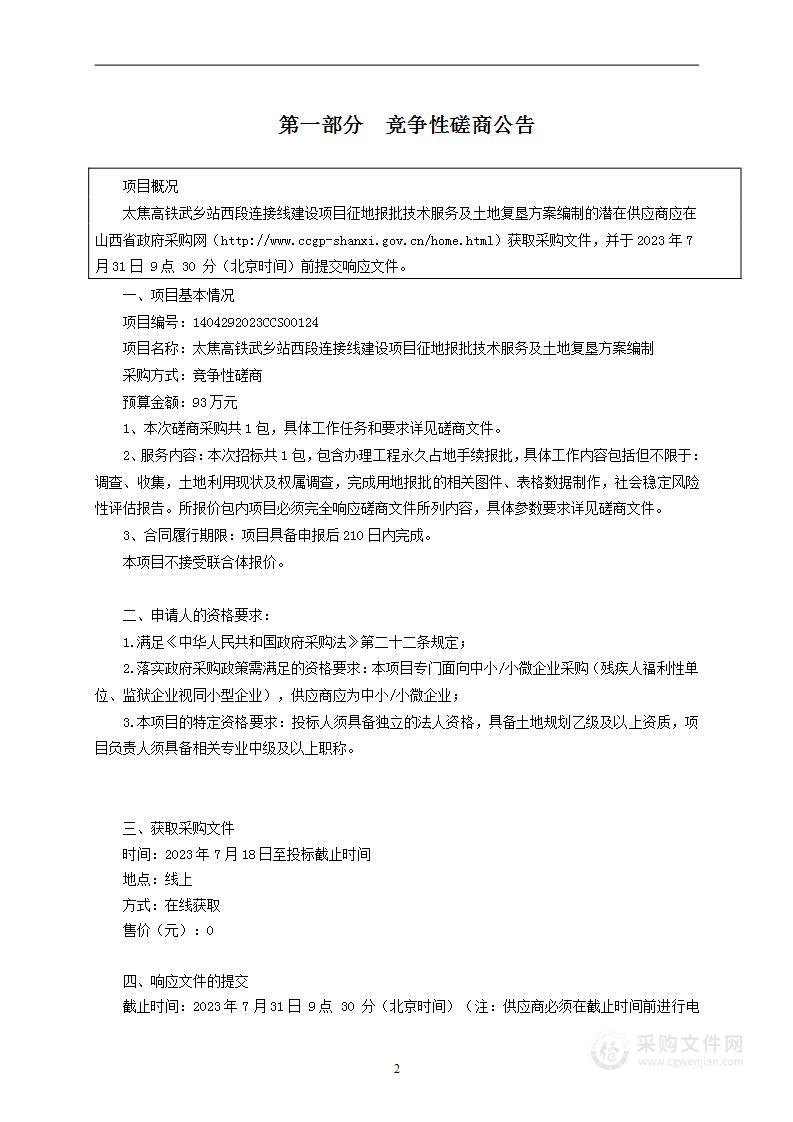 太焦高铁武乡站西段连接线建设项目征地报批技术服务及土地复垦方案编制