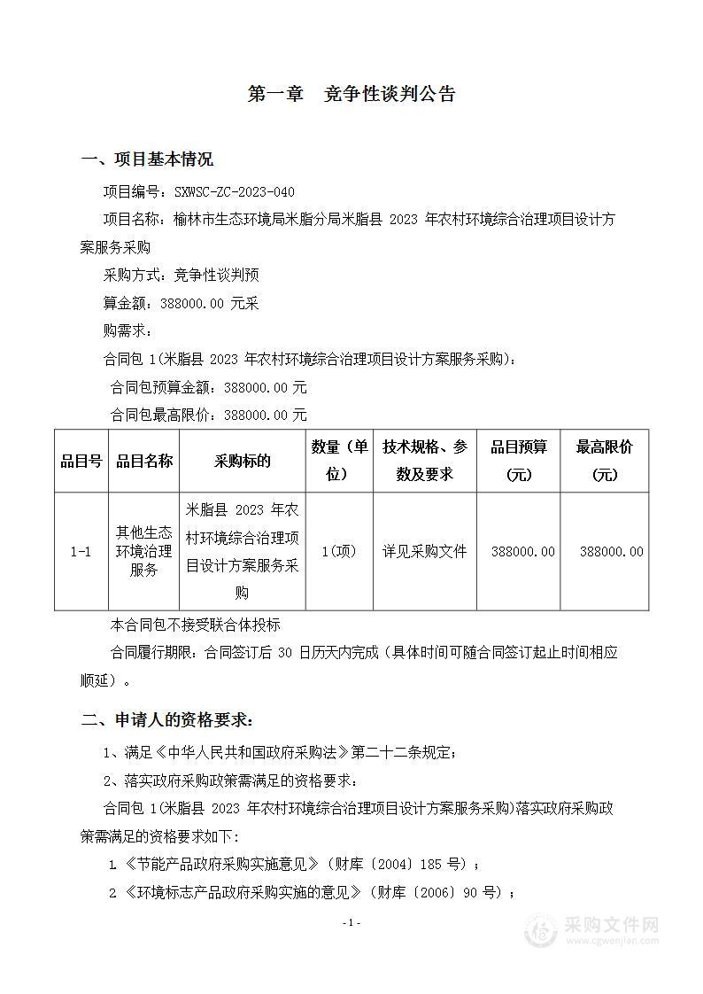 米脂县2023年农村环境综合治理项目设计方案服务采购