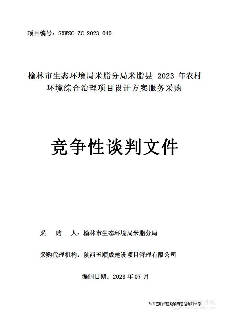 米脂县2023年农村环境综合治理项目设计方案服务采购